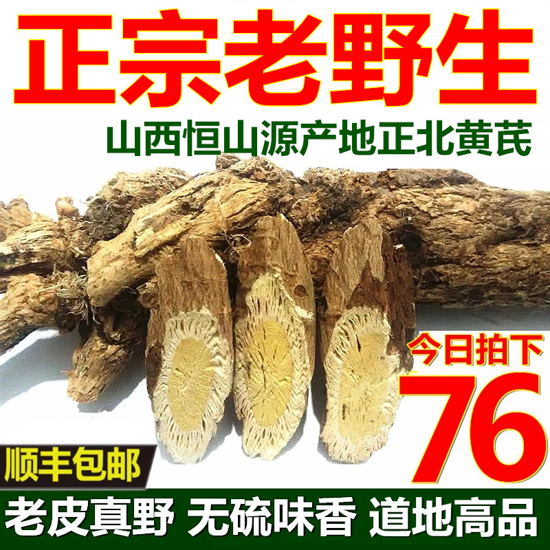 山西恒山野生黄芪特级天然纯无硫中药材正品250g浑源正北芪片新货高性价比高么？