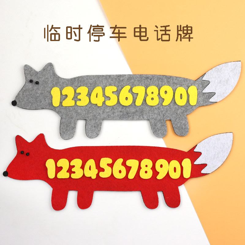 手工汽车临时停车牌动漫卡通可爱小狐狸移动挪车电话号码卡防晒
