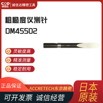 原装日本ACCRETECH东京精密DM45502/05 0102501/02 DM43812测针