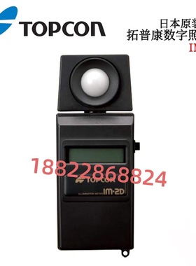 原装日本TOPCON拓普康 照度计 数字照度计IM-2D/IM-600/IM-600M