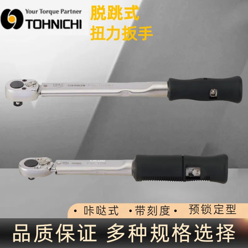日本东日PQL100N4扭力扳手 TOHNICHI扭力扳手 东日预锁扳手