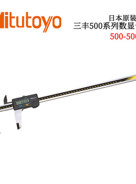日本原装三丰500系列数显卡尺500-500/501/502-10 CD-45 60 100C