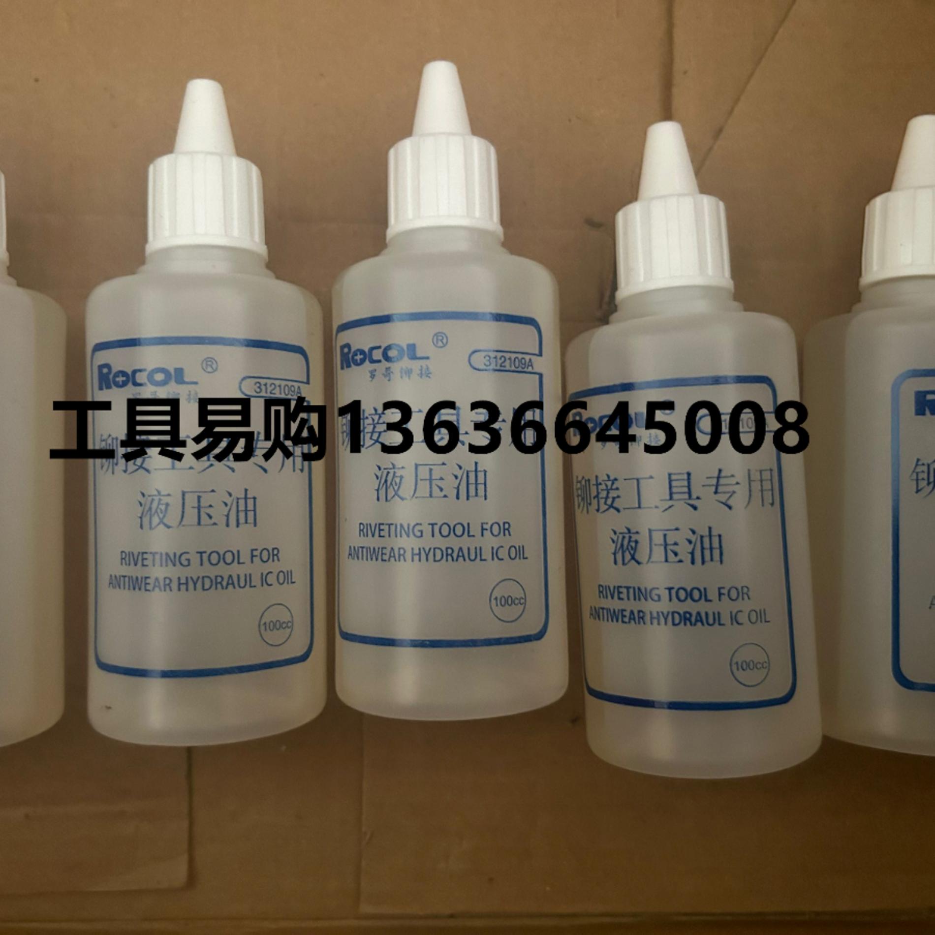 罗哥ROCOL铆接工具专用液