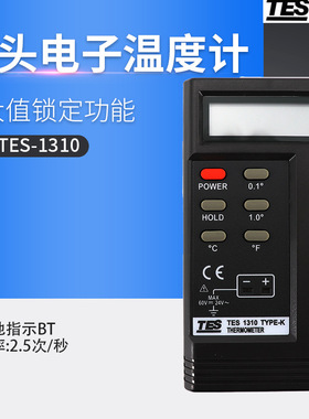 泰仕TES-1310测温仪智能K型热电偶温度计高精度带探头电子温度计