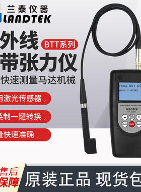 兰泰LANDTEK仪器红外线皮带张力仪 激光测量高精准BTT-2880R5
