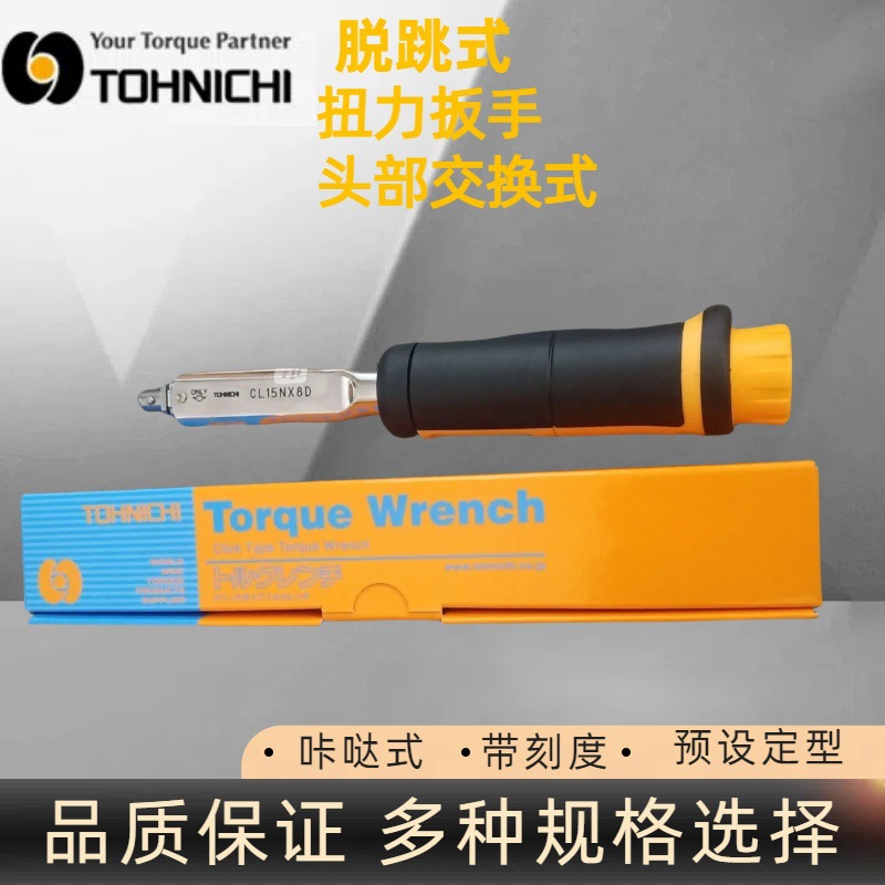 TOHNICHI东日CL15NX8D扭矩扳手 头部交换式扳手 TOHNICHI东日扳手
