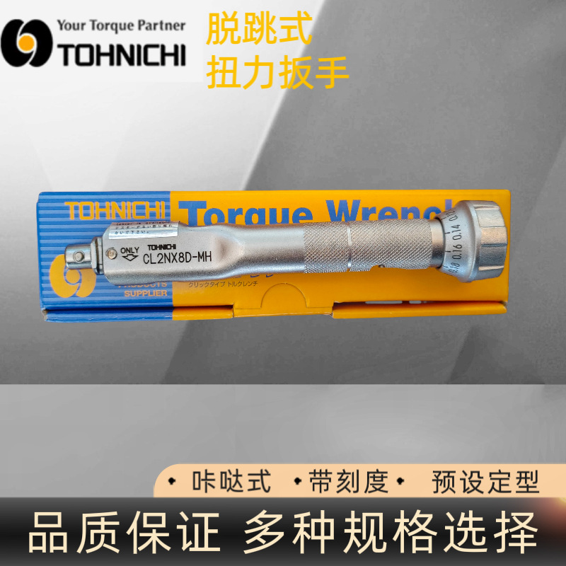 日本东日CL2NX8D-MH扭力扳手 TOHNICHI预设定型扭矩扳手