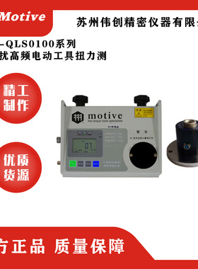 MOTIVE/一诺M2I-QLS0100系列抗干扰高频电动工具扭力测