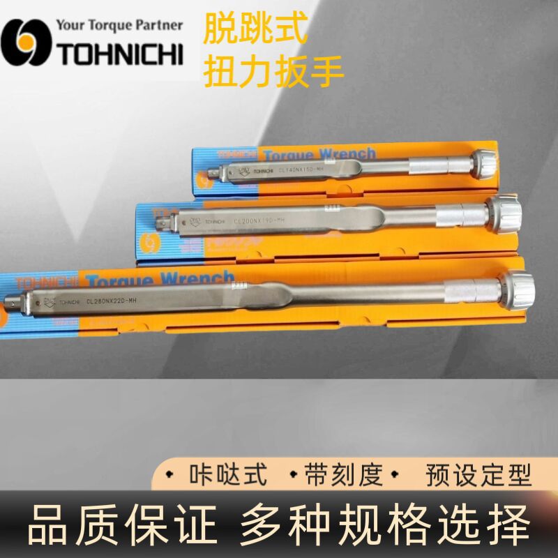 日本东日CL420NX22D扭力扳手 TOHNICHI扭矩扳手 头部交换式扳手