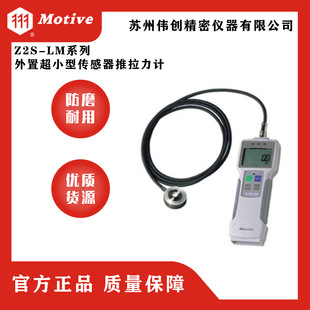 MOTIVE LM系列外置超小型传感器推拉力计 一诺Z2S