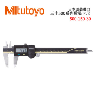 日本原装进口三丰500系列ABSOLUTE数显卡尺500-150-30CD-AX/C