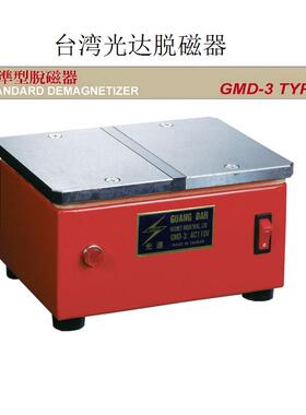 台湾光达GUANG DAR光达标准型脱磁器GMD-3模具脱磁器