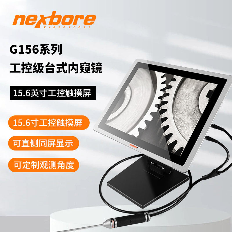 耐世博G156产线用内窥镜
