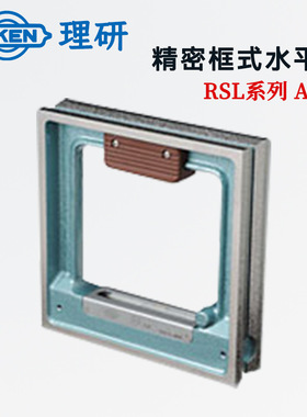 RIKEN理研RSL-AA1502 2002 0.05 0.10 0.02 AA级高精密方形水平仪
