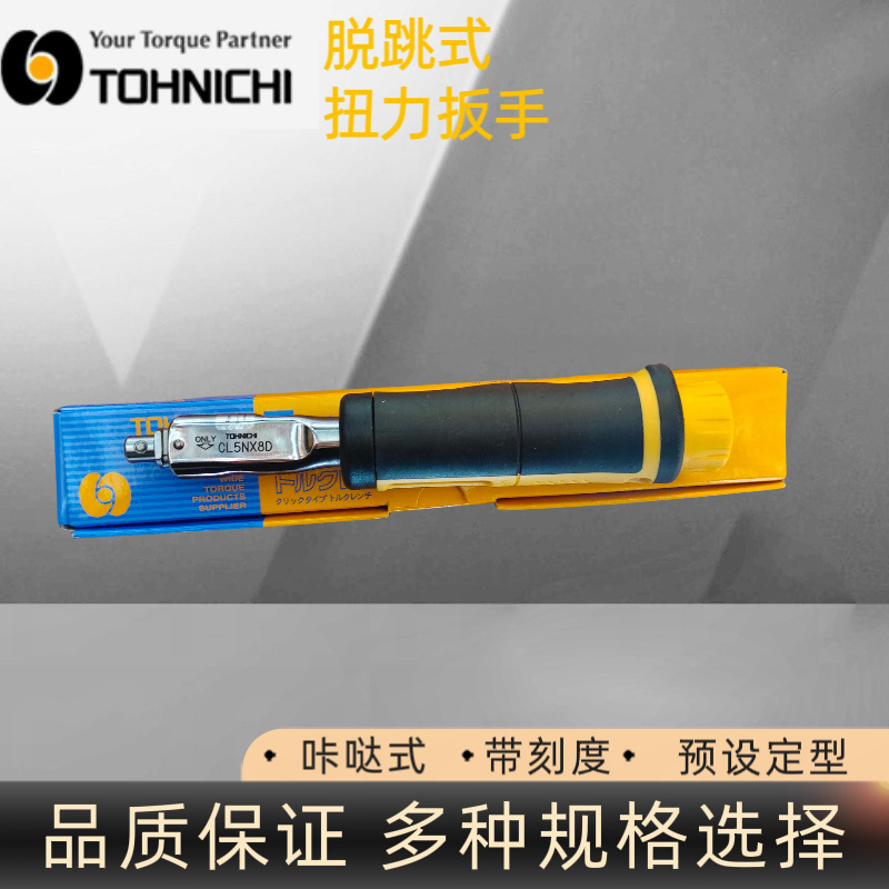 日本东日扭矩扳手CL5NX8D扭力扳手TOHNICHI可调扭力扳手
