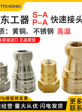 日本日东工器快速接头CUPLA液压油压SP-A黄铜高温2/3P/S-A优惠现