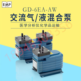 正品 日本EMP交流式 6EA 液体泵GS 原装