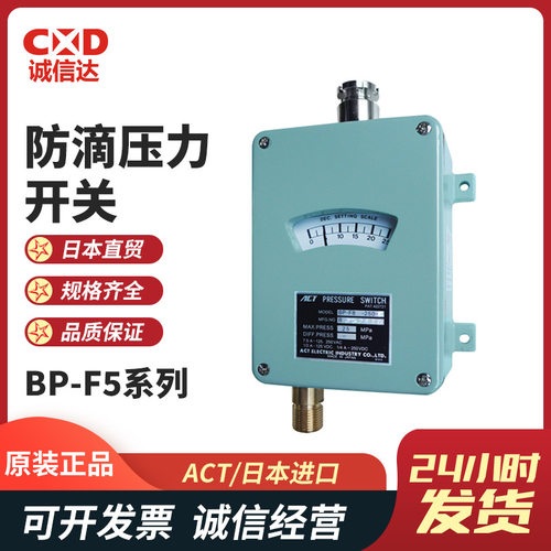 日本ACT牌 BP-F5-1/5/10/30/50/100-C防滴型可调仪表高压压力开关