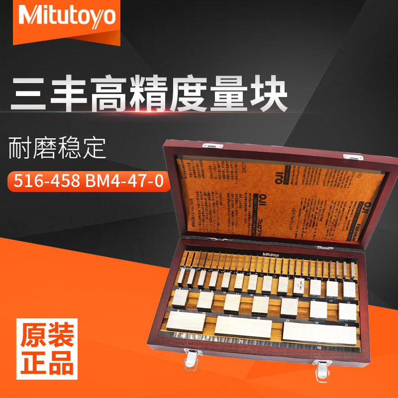 Mitutoyo三丰原装量块精密量规套装516-458系列矩形量块BM4-47-0