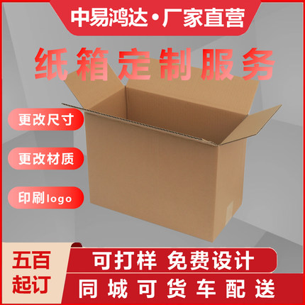 中易鸿达纸箱定制补款服务