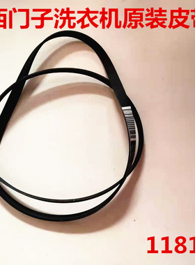 西门子滚筒洗衣机Silver2185皮带传输带传动带1181J