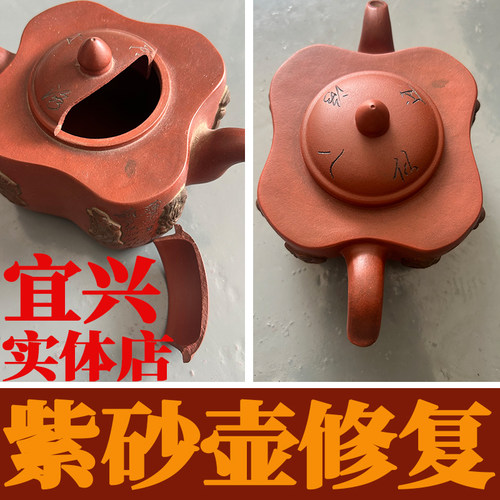 紫砂壶修复修补泥料壶盖壶把壶嘴壶钮瓷器金缮锔钉包银无痕修复