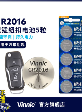 cr2016纽扣电池1板5粒3V银战士vinnic车钥匙电子电脑主板家用遥控器摩托车适用小飞象铁将军车汽车遥控钥匙电