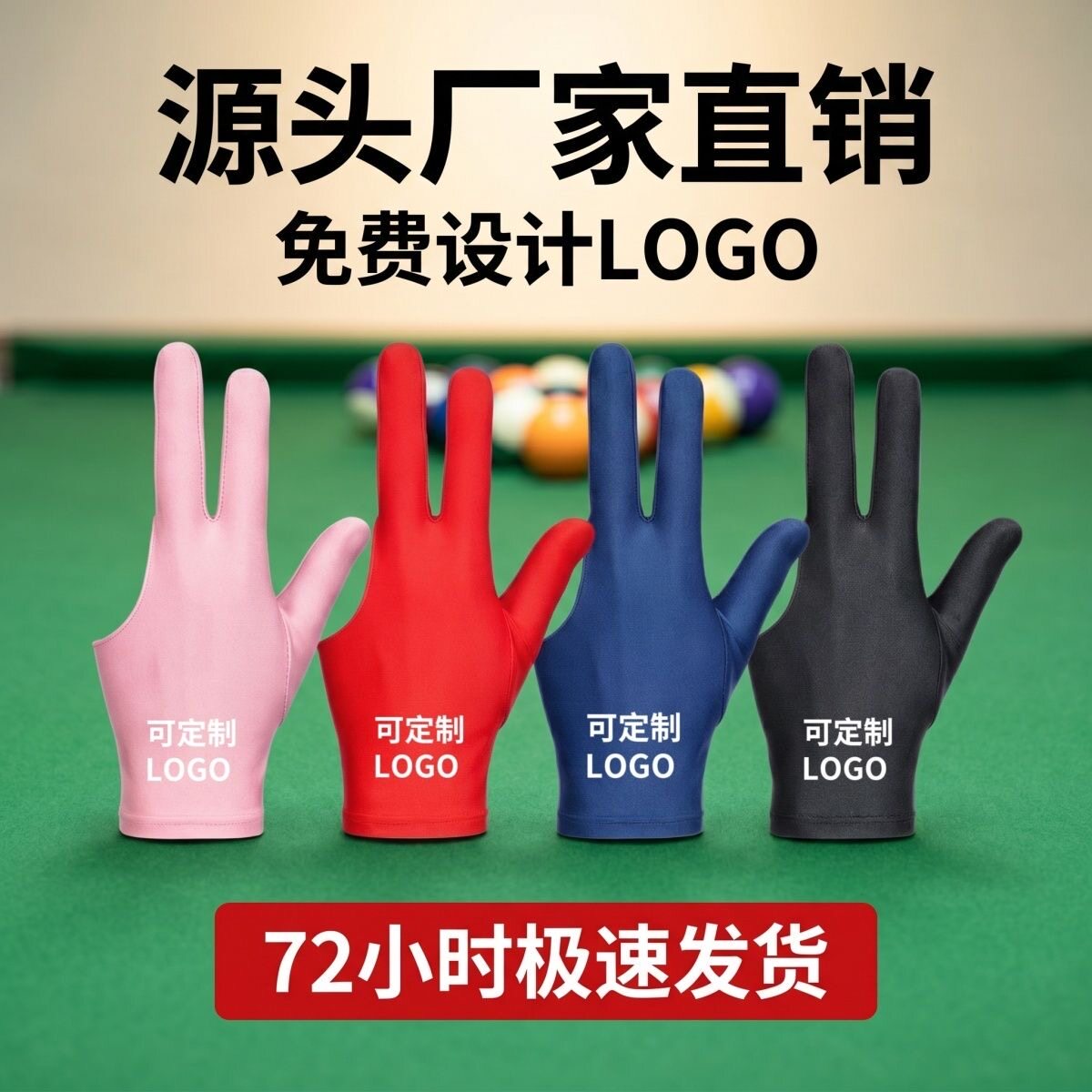 台球手套桌球台球房厅室俱乐部专