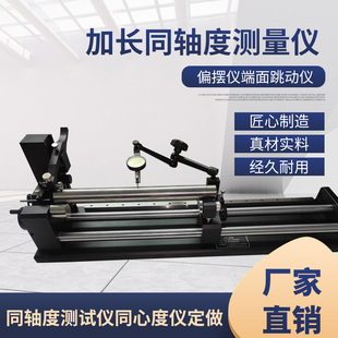 直销长度600mm同心度测量仪跳动仪偏摆仪 支架可调节同心度仪定做