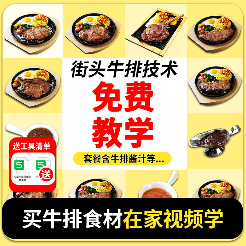 【今豪】西餐厅 街头牛排技术配方教程含牛扒+酱汁+做法视频+货源
