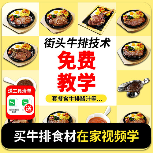 街头牛排配方+技术教程