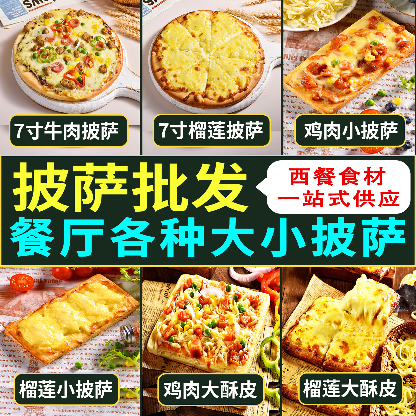 鸡肉培根榴莲10款各种披萨批发
