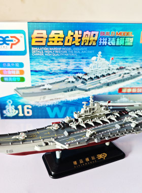 4D拼装军舰合金模型网红中国驱逐舰辽宁号航空母舰军事教育小玩具