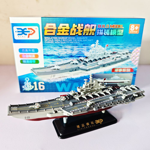 4D拼装军舰合金模型网红中国驱逐舰辽宁号航空母舰军事教育小玩具