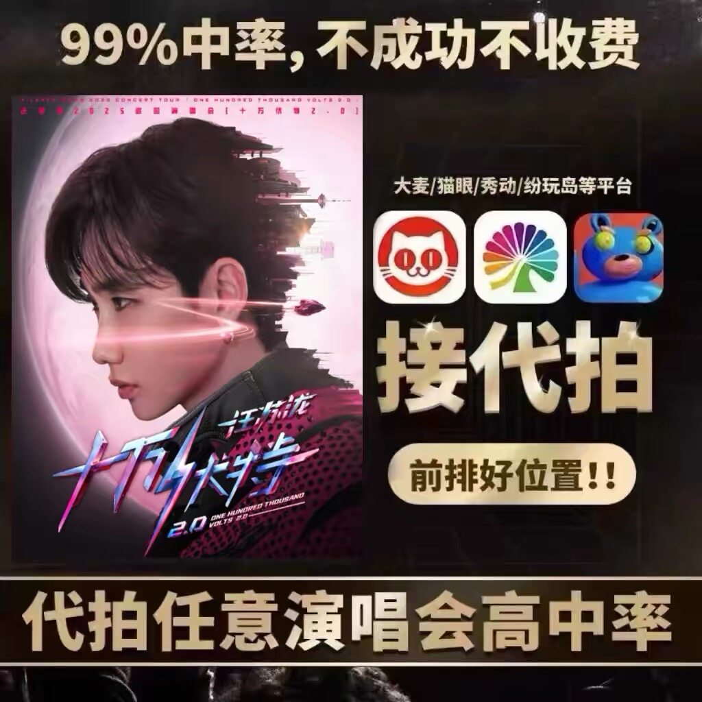 汪苏泷演唱会门票代抢演出票代拍大麦猫眼秀动票星球门票代抢代拍