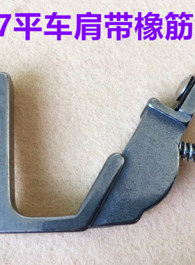 电脑平车S537拉松紧带压脚上肩带拉橡筋压脚缩褶条子带子全钢压脚