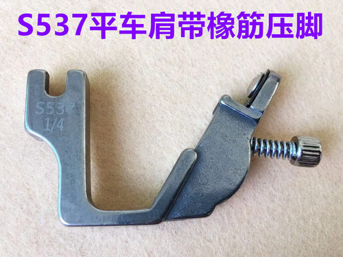 电脑平车S537拉松紧带压脚上肩带拉橡筋压脚缩褶条子带子全钢压脚