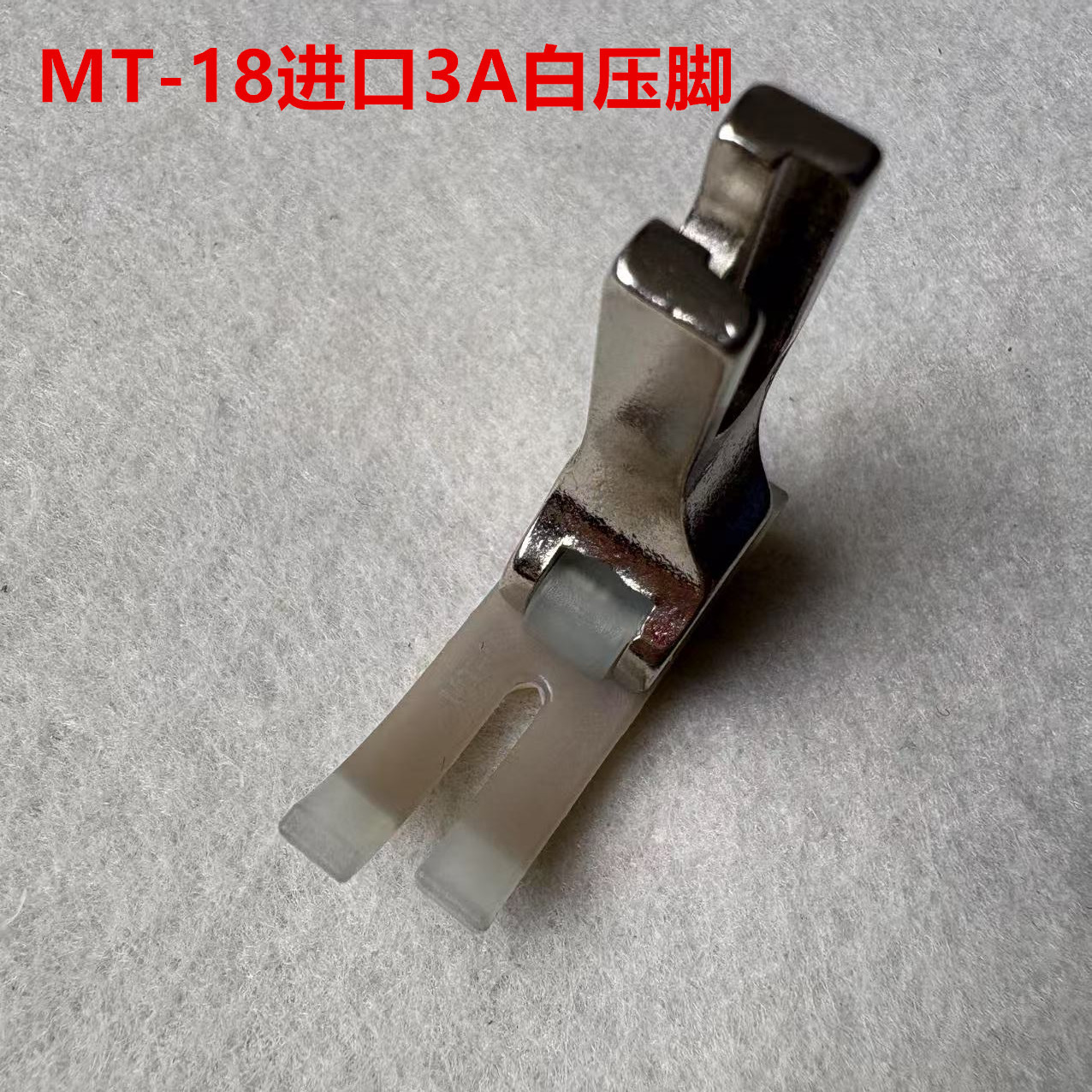 进口材质塑料压脚耐磨3A压脚缝纫机电脑平车牛津压脚底板牛筋压脚