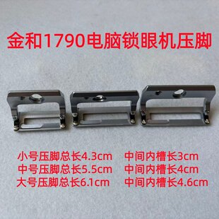 金和1790电脑平头锁眼机压脚钮门车平眼机锁扣眼车针织胶小号压脚
