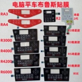 布鲁斯RA3RA4R5ER3000电脑平车显示屏贴膜琦星电控面板控制按键膜