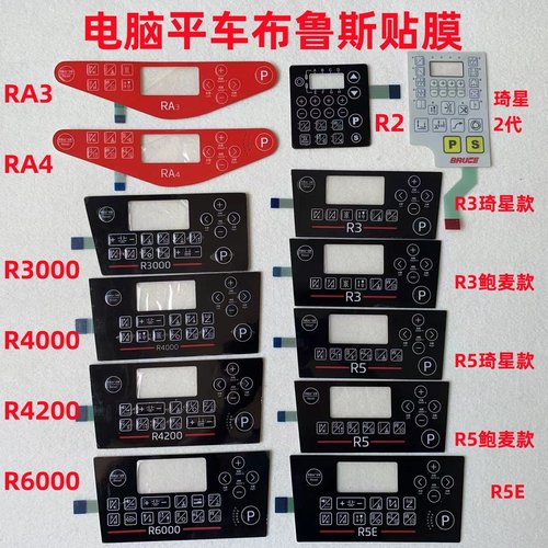 布鲁斯RA3RA4R5ER3000电脑平车显示屏贴膜琦星电控面板控制按键膜
