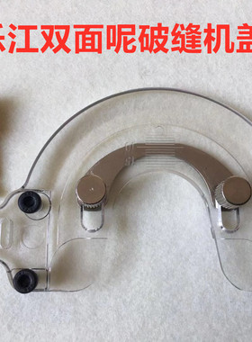 乐江70P双面呢剖缝机盖板羊绒劈缝开缝机亚克力盖板外壳保护罩壳