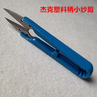 U型塑料柄纱剪小剪刀十字绣手工DIY服装 杰克原装 剪线头裁家用剪刀