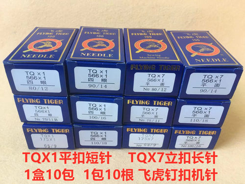 飞虎tqx7机针蘑菇扣订扣钉扣机