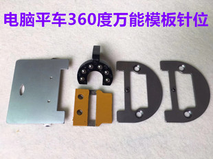 平车360度模板针位长臂机K10模具模版滚轮压脚针板牙齿推板缝纫机