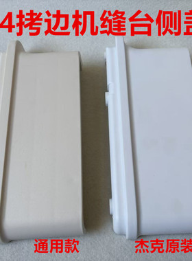 杰克C4拷边机缝台下侧盖C5E4原厂锁边机798D包缝机塑料边壳罩外壳