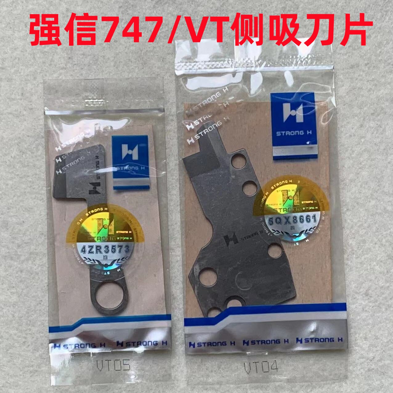 强信747包缝机吸风组刀片锁边拷边机吸风装置动定刀侧吸VT04/VT05