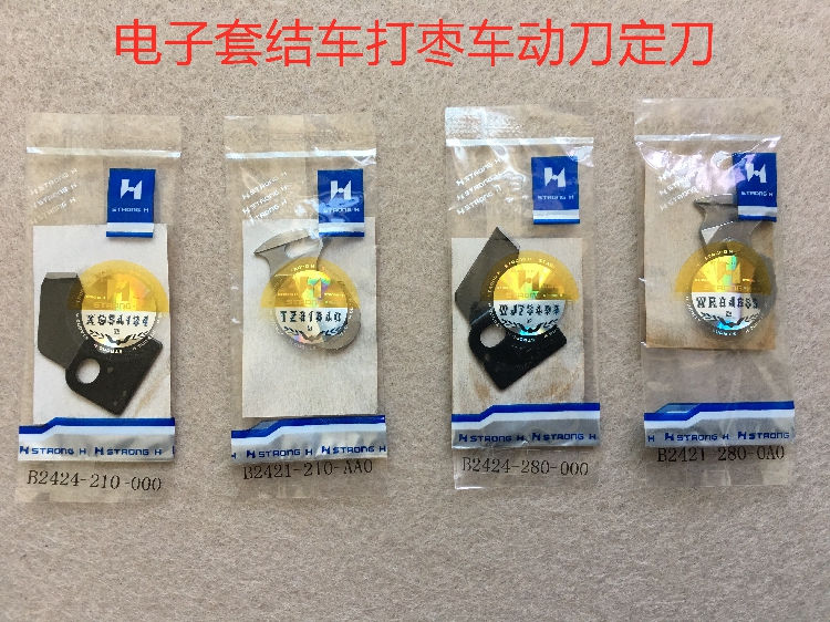 强信刀片套结机动刀1900电脑打结车定刀1850打枣机套结车动刀定刀