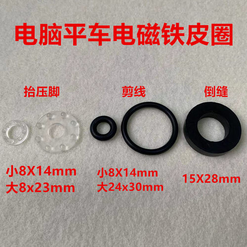 电脑车一体自动抬压脚电磁铁防震垫圈剪线倒针倒缝电磁铁皮圈皮垫