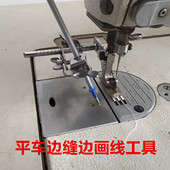 缝纫机车缝画线工具平车可调节边车缝边划画线靠边定规飞机助缝器